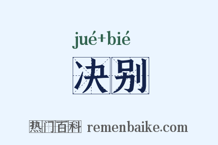 决别是什么意思的图片